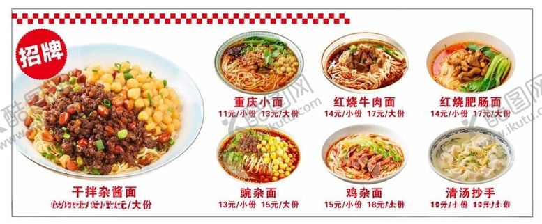 编号：87161701170604169439【酷图网】源文件下载-杂酱面价格表菜单