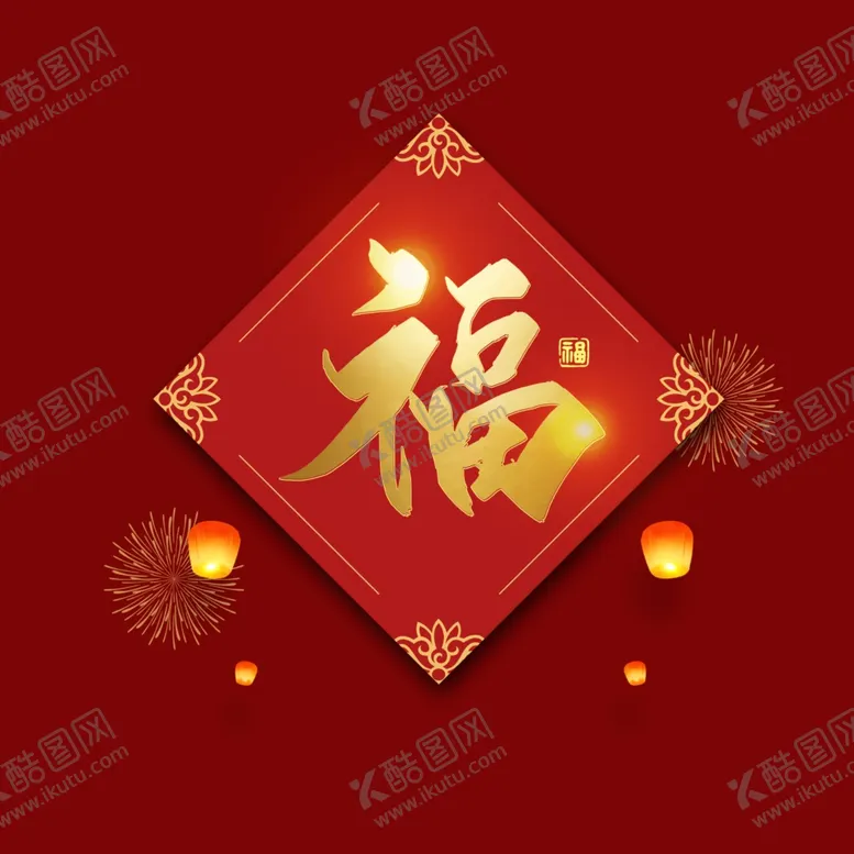 编号：03528710081542042516【酷图网】源文件下载- 福字