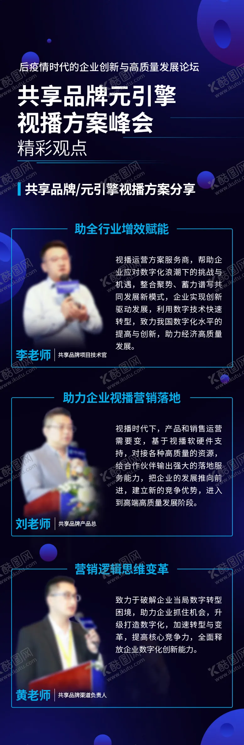 编号：94665106180936384233【酷图网】源文件下载-峰会讲师精彩观点长图海报