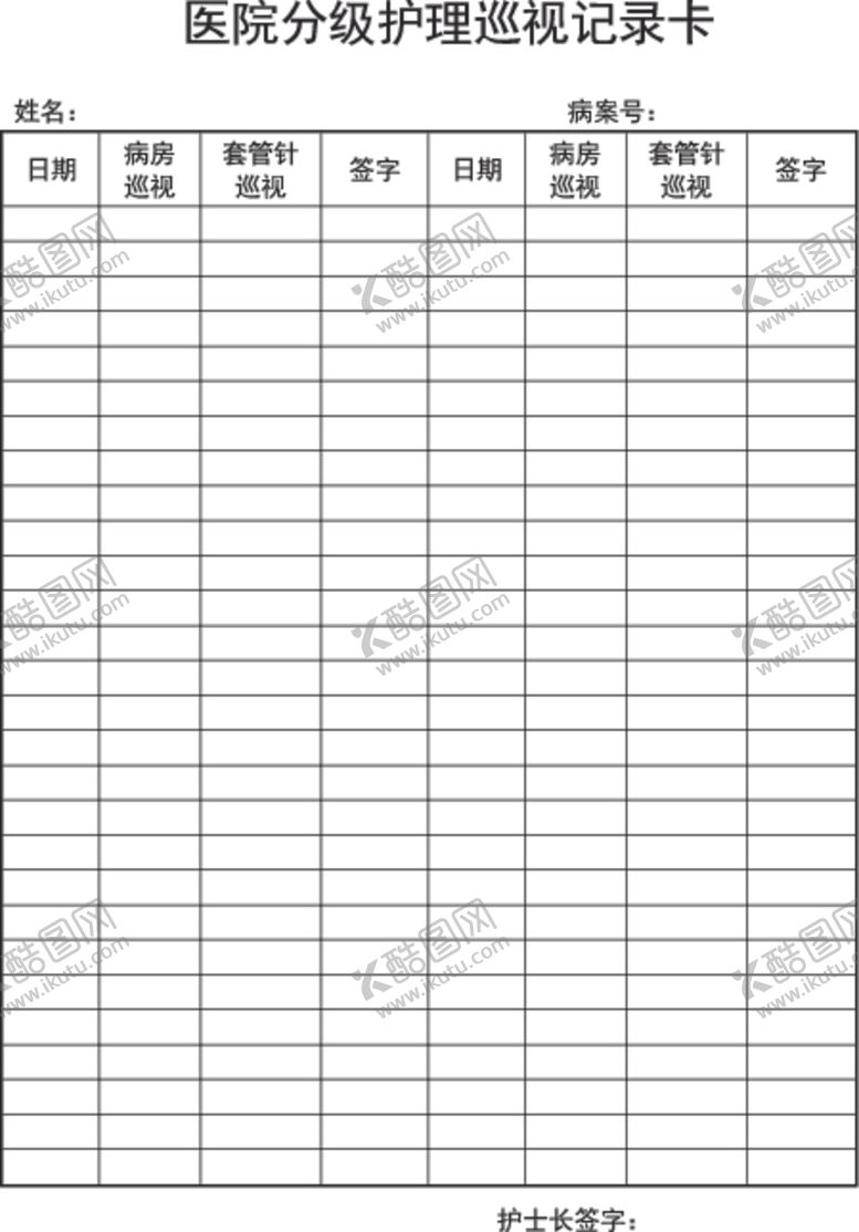 编号：15019706302346452284【酷图网】源文件下载-护理巡视记录卡