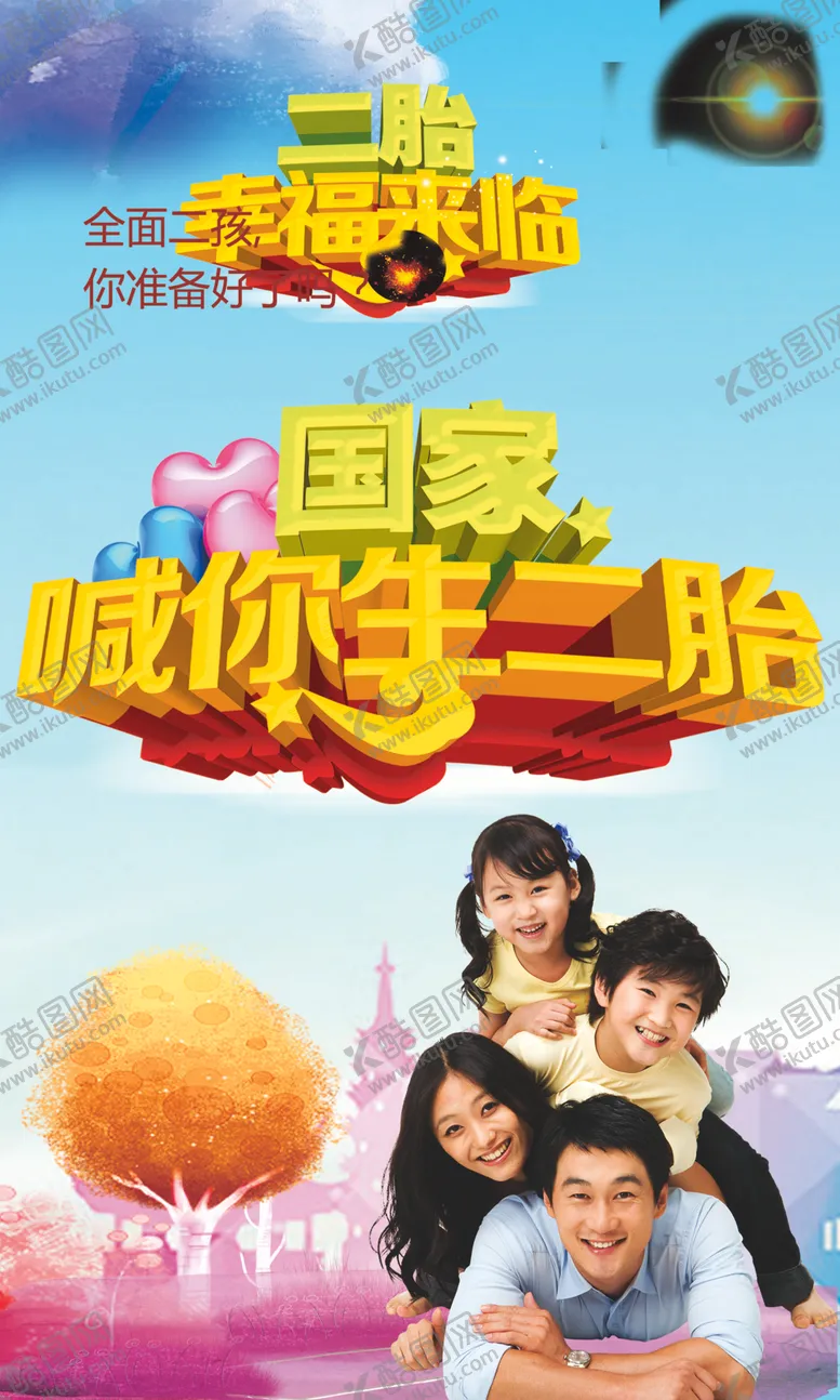 编号：87434907130605064012【酷图网】源文件下载-二孩宣传