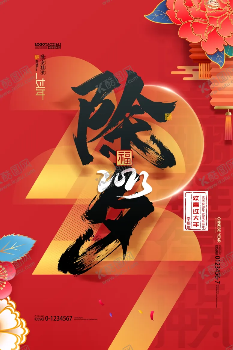 编号：01294309220810368516【酷图网】源文件下载-除夕新年2023年兔年书法海报