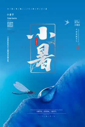 小暑节日微信地产海报