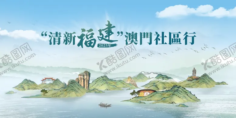 编号：37670105030828332958【酷图网】源文件下载-福建旅游