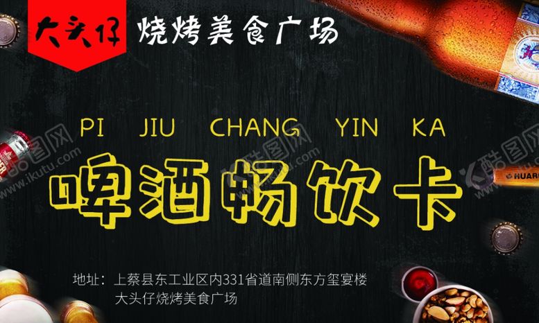 编号：56051209200508183039【酷图网】源文件下载-啤酒卡