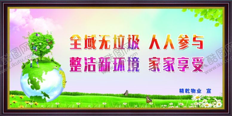 编号：39644605021117189378【酷图网】源文件下载-全域无垃圾