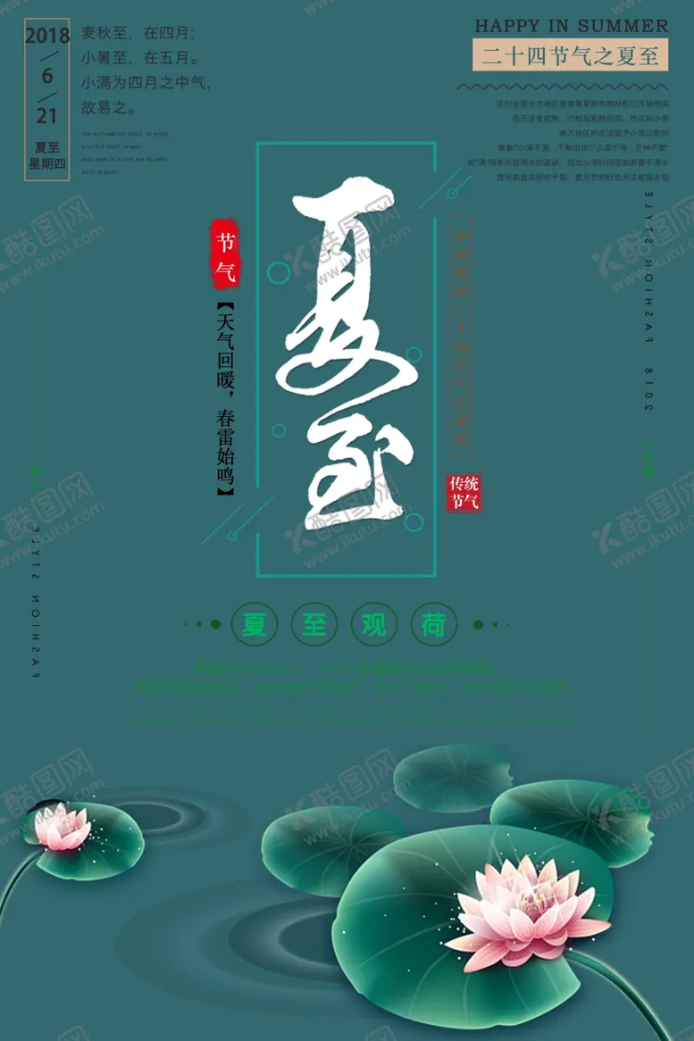 编号：19988801170812305051【酷图网】源文件下载- 夏至海报 