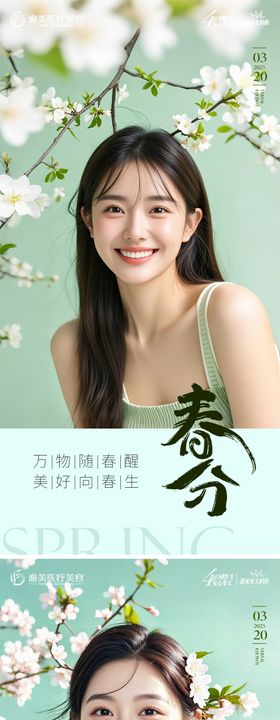 医美春分节气海报