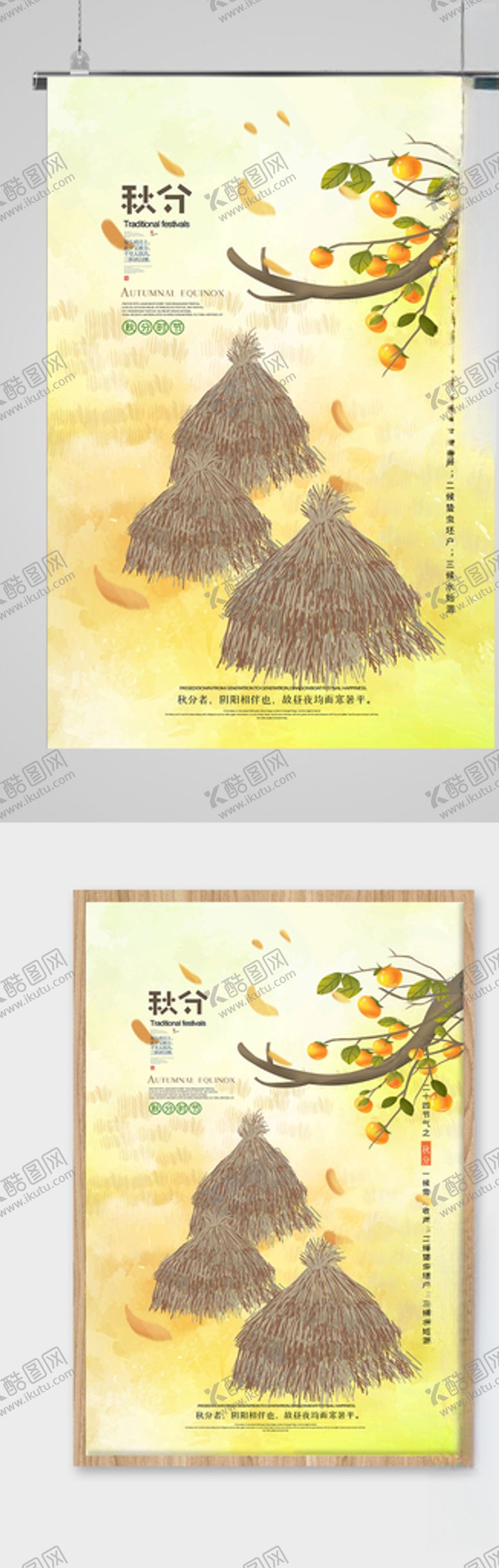 编号：82064604130851074343【酷图网】源文件下载-简约小清新秋分节气海报