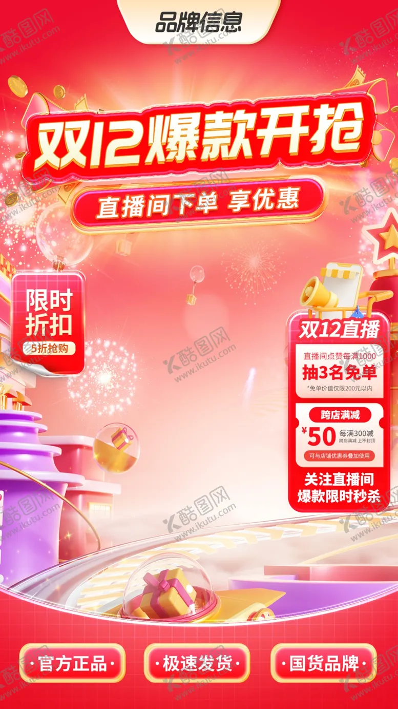 编号：37251501281639281975【酷图网】源文件下载-双12直播间