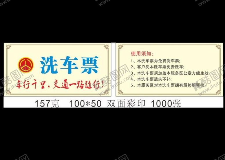 编号：83909802151402109475【酷图网】源文件下载-洗车票