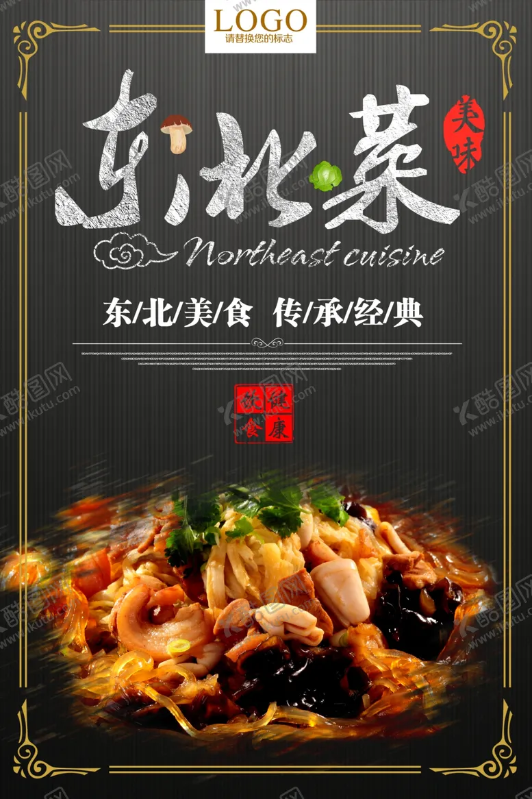 编号：16388009140253416465【酷图网】源文件下载-美味东北菜海报