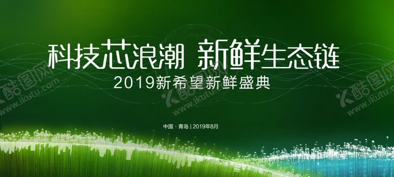 编号：17071306261405225922【酷图网】源文件下载-新希望乳业2019新鲜盛典
