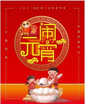 元宵节卡通2021闹佳