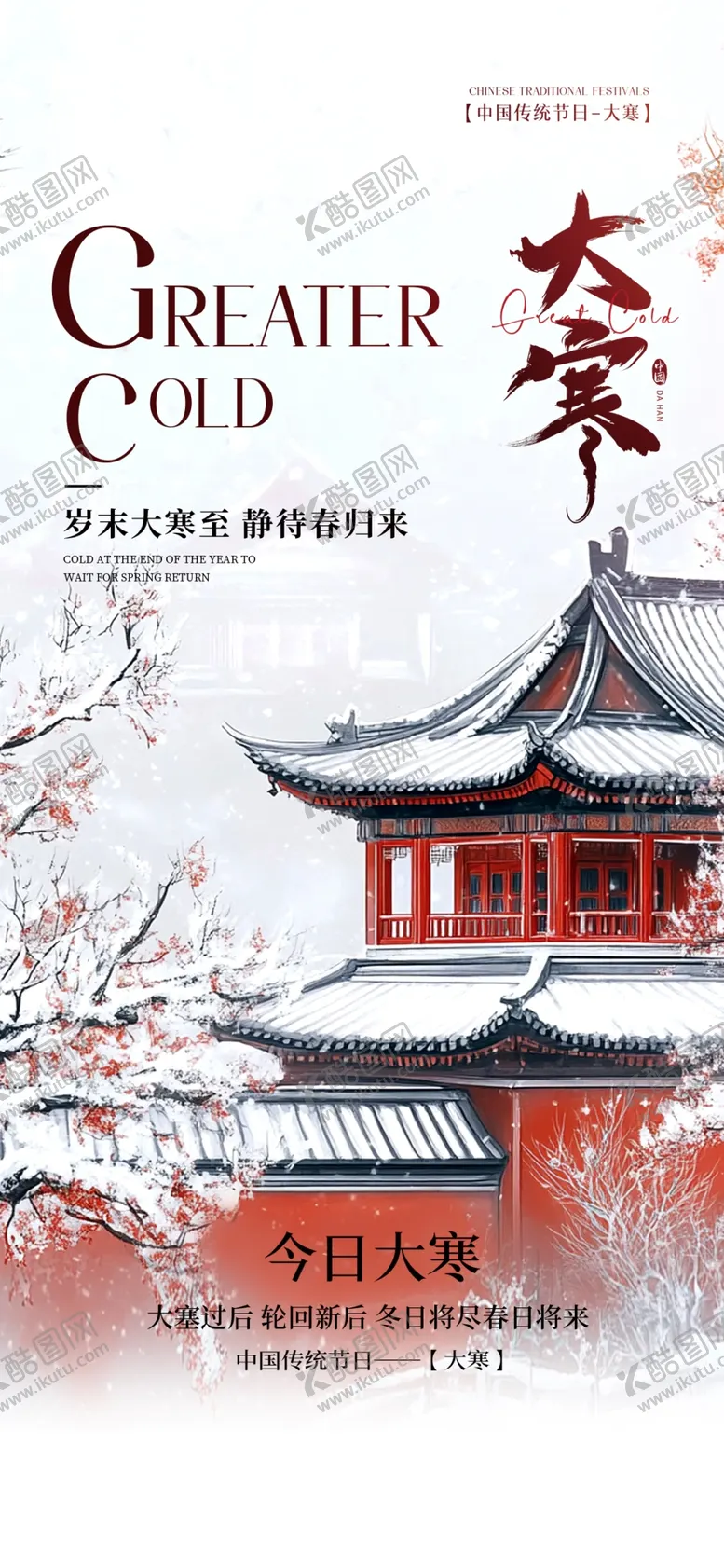 编号：45511702231842085920【酷图网】源文件下载-大寒节气海报