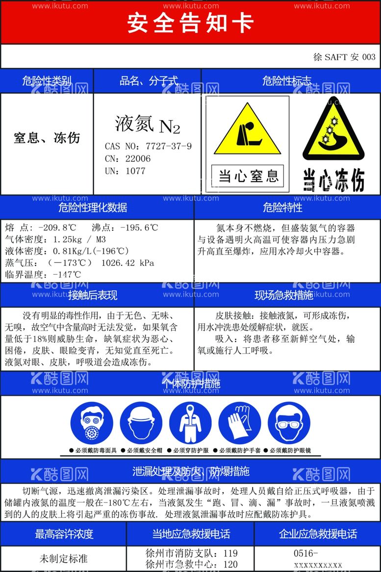 编号：77001011251729498193【酷图网】源文件下载-安全告知卡