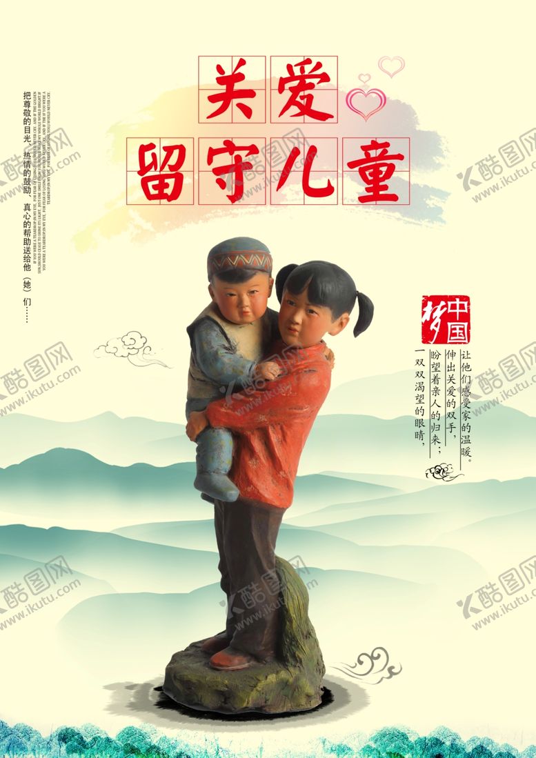 编号：80133304190742193964【酷图网】源文件下载-关爱留守儿童公益宣传海报素材