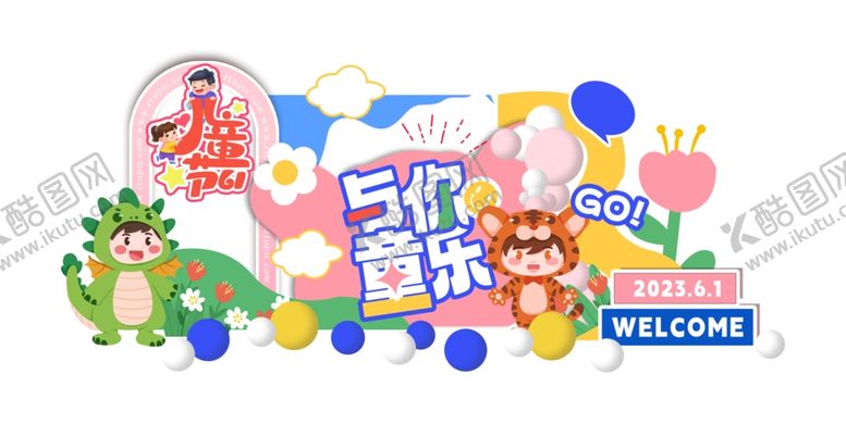 编号：84951302272345107660【酷图网】源文件下载-儿童节美陈