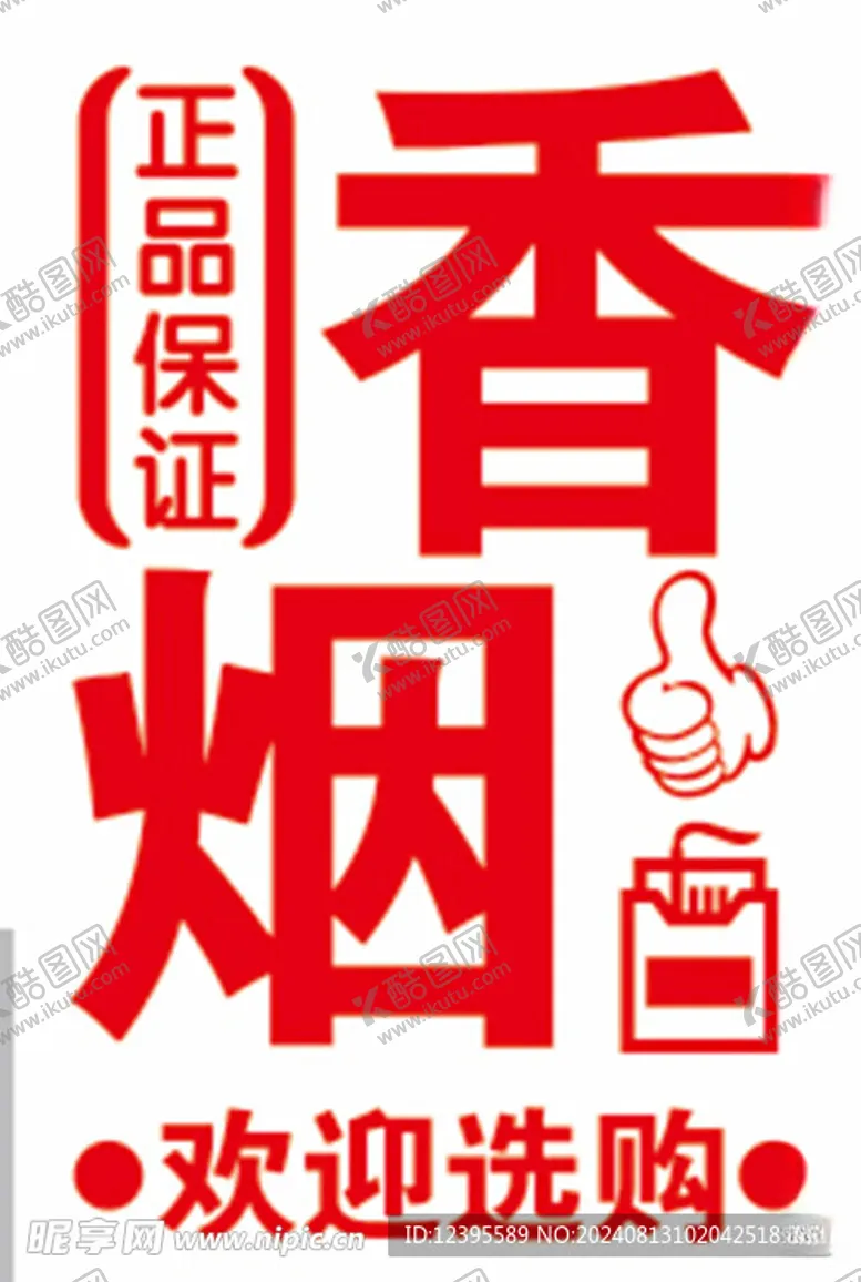 编号：70601602190659394061【酷图网】源文件下载-香烟即时贴