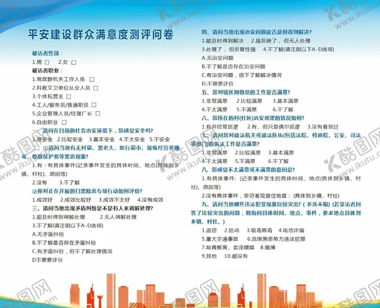 编号：19747306251049513274【酷图网】源文件下载-平安建设群众满意度测评问卷
