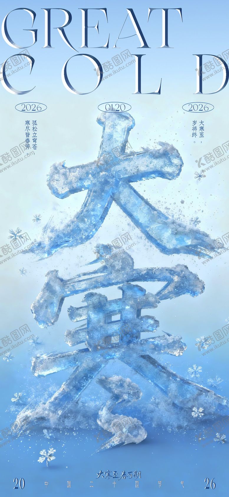 编号：24223201100204001656【酷图网】源文件下载-大寒节气海报