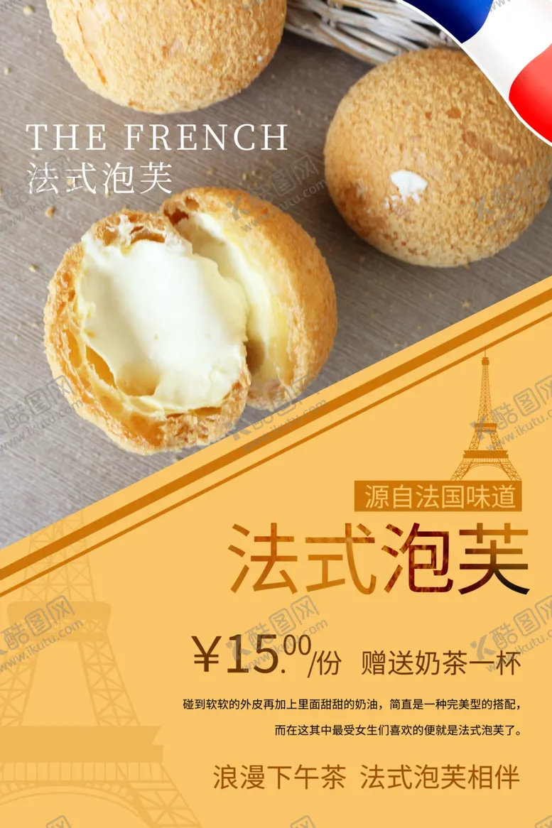 编号：75297709250046107509【酷图网】源文件下载-泡芙海报奶油泡芙