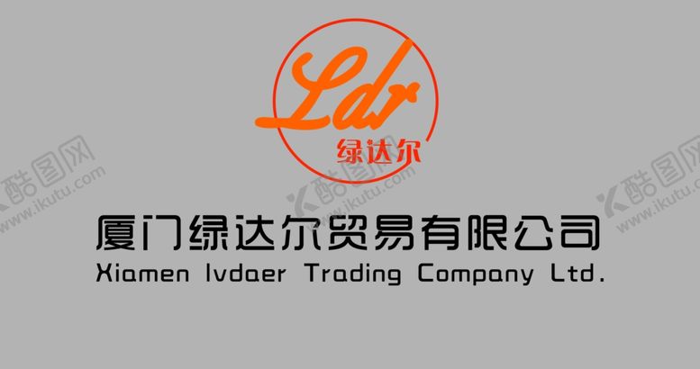 编号：16734805021647087224【酷图网】源文件下载-厦门绿达尔贸易有限公司logo