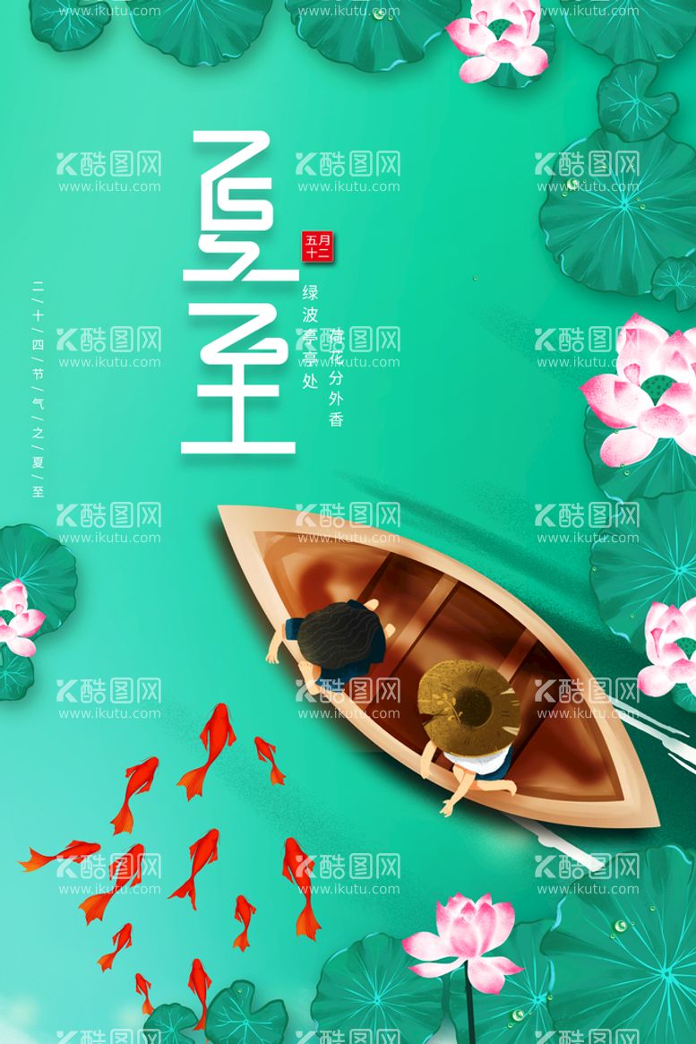 编号：73859109260248244791【酷图网】源文件下载-创意荷花二十四节气夏至节气海报