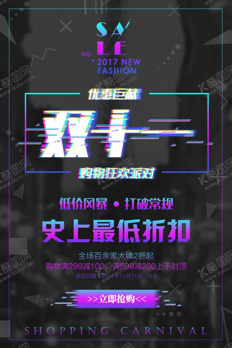 编号：53109609282234454337【酷图网】源文件下载-双11促销活动海报