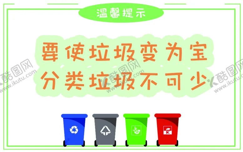 编号：50727906182312075944【酷图网】源文件下载-垃圾分类