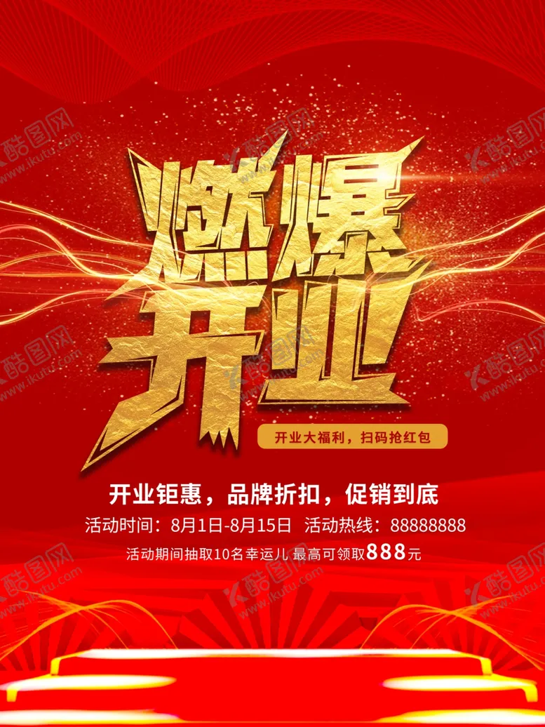 编号：79528101202339471644【酷图网】源文件下载-燃爆开业