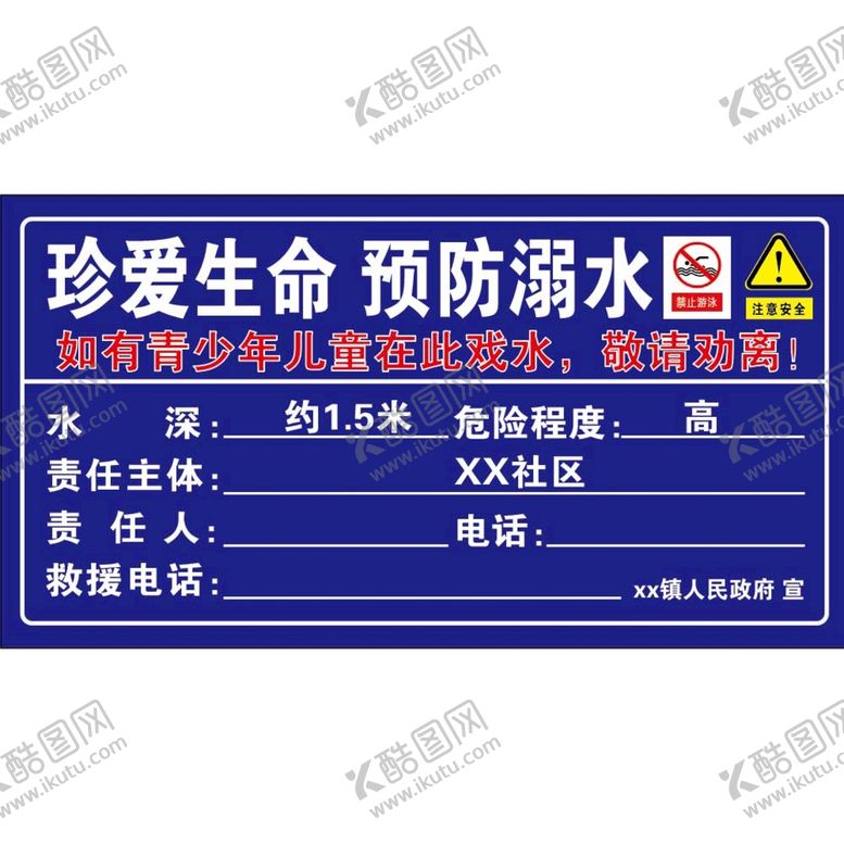 编号：52161910271449083353【酷图网】源文件下载-珍爱生命  预防溺水