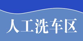 洗车区