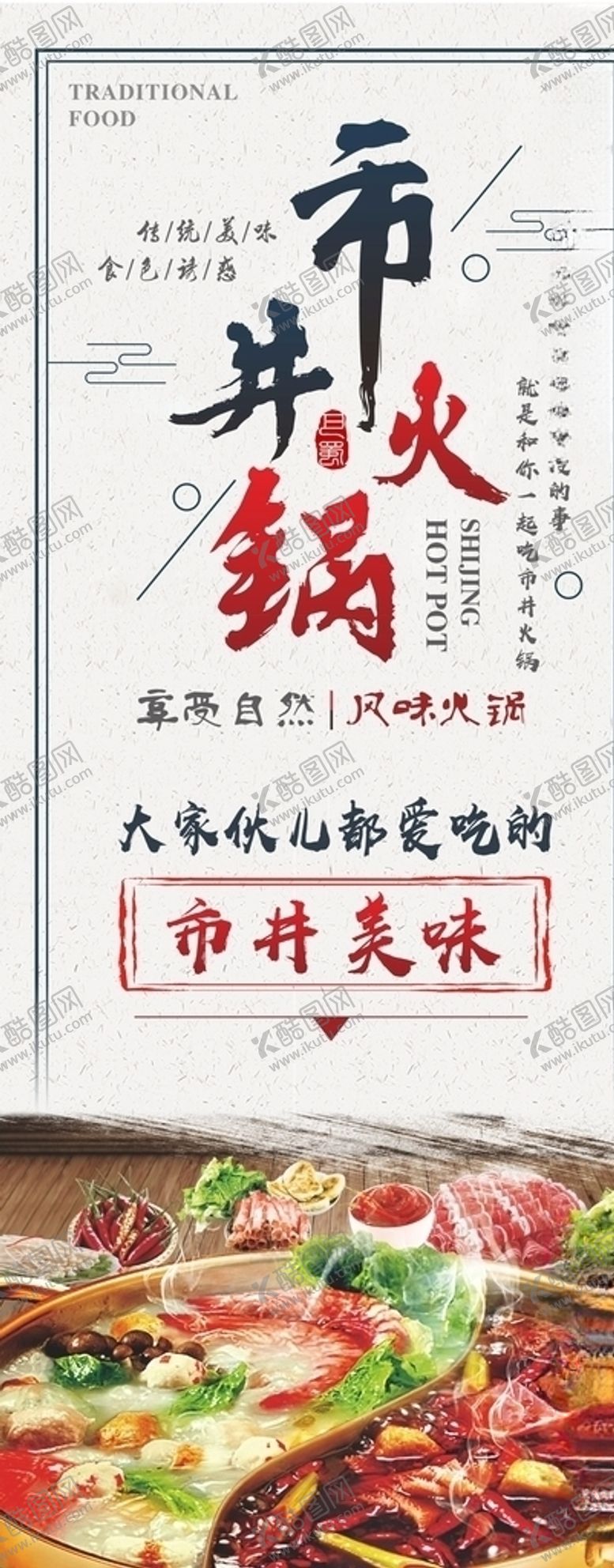 编号：93757607050023487657【酷图网】源文件下载-市井火锅展架