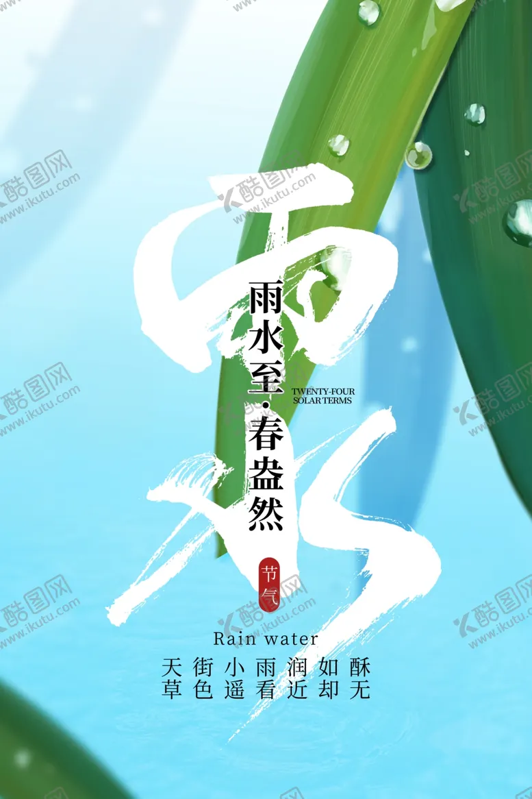 编号：42404203011933146793【酷图网】源文件下载-雨水海报