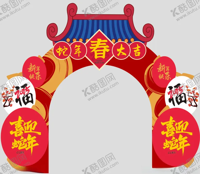 编号：42064402070049541019【酷图网】源文件下载-蛇年拱门布置