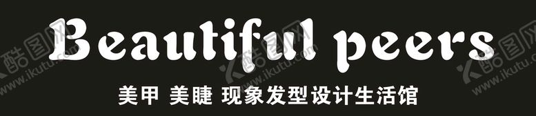编号：97737101260750005880【酷图网】源文件下载-美甲理发店招牌