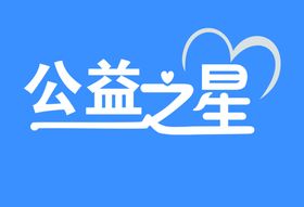 公益之星