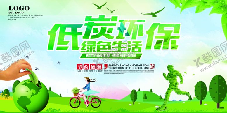 编号：57638009130014214867【酷图网】源文件下载-低碳环保