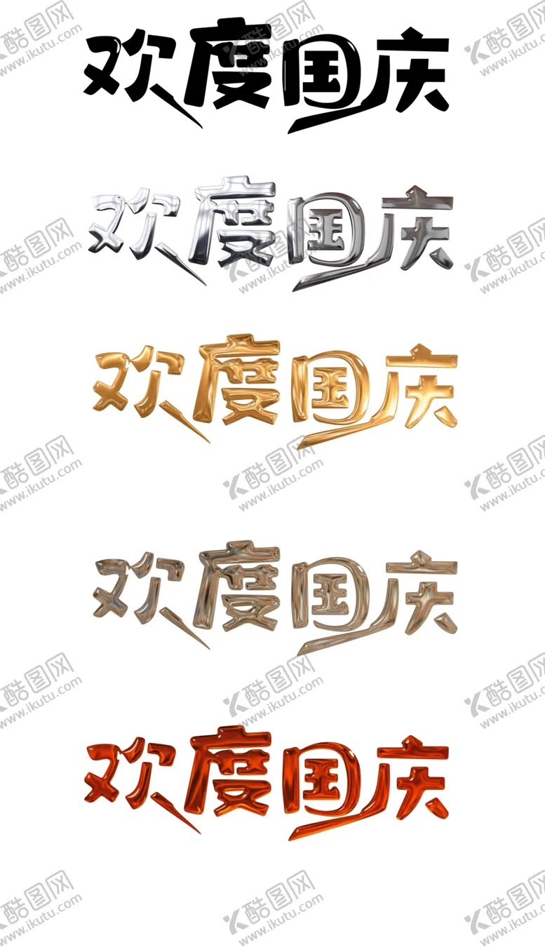 编号：30009602221515196253【酷图网】源文件下载-国庆节艺术字