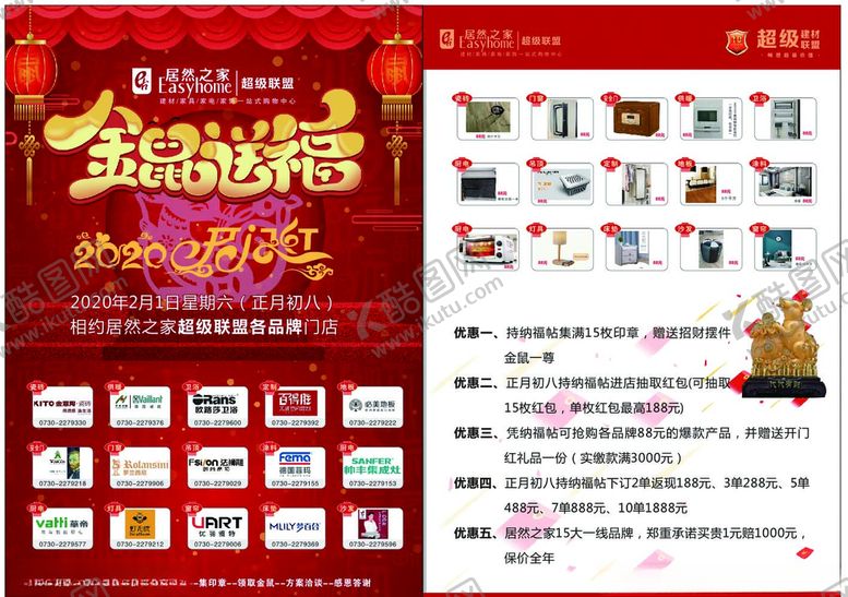 编号：26740809142120437628【酷图网】源文件下载-居然之家开门红金鼠贺福