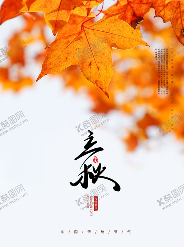 编号：65847309282113121865【酷图网】源文件下载-立秋