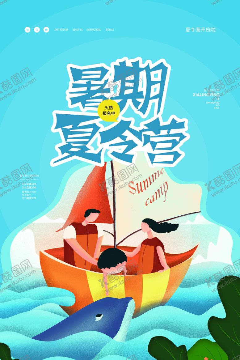 编号：58997405061344023320【酷图网】源文件下载-夏令营