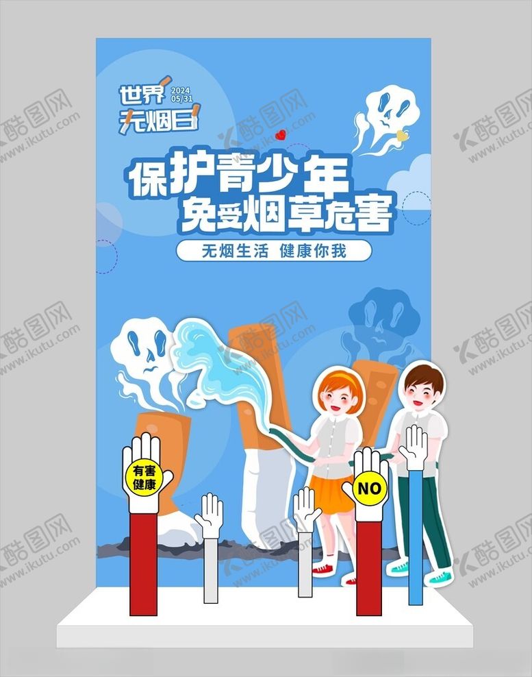 编号：40424102041828345093【酷图网】源文件下载-世界禁烟日