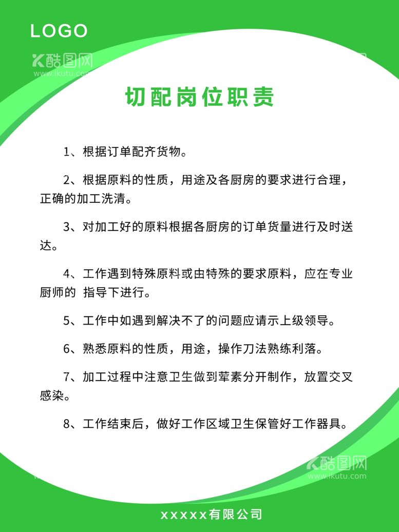 编号：73826403211333516317【酷图网】源文件下载-切配岗位职责