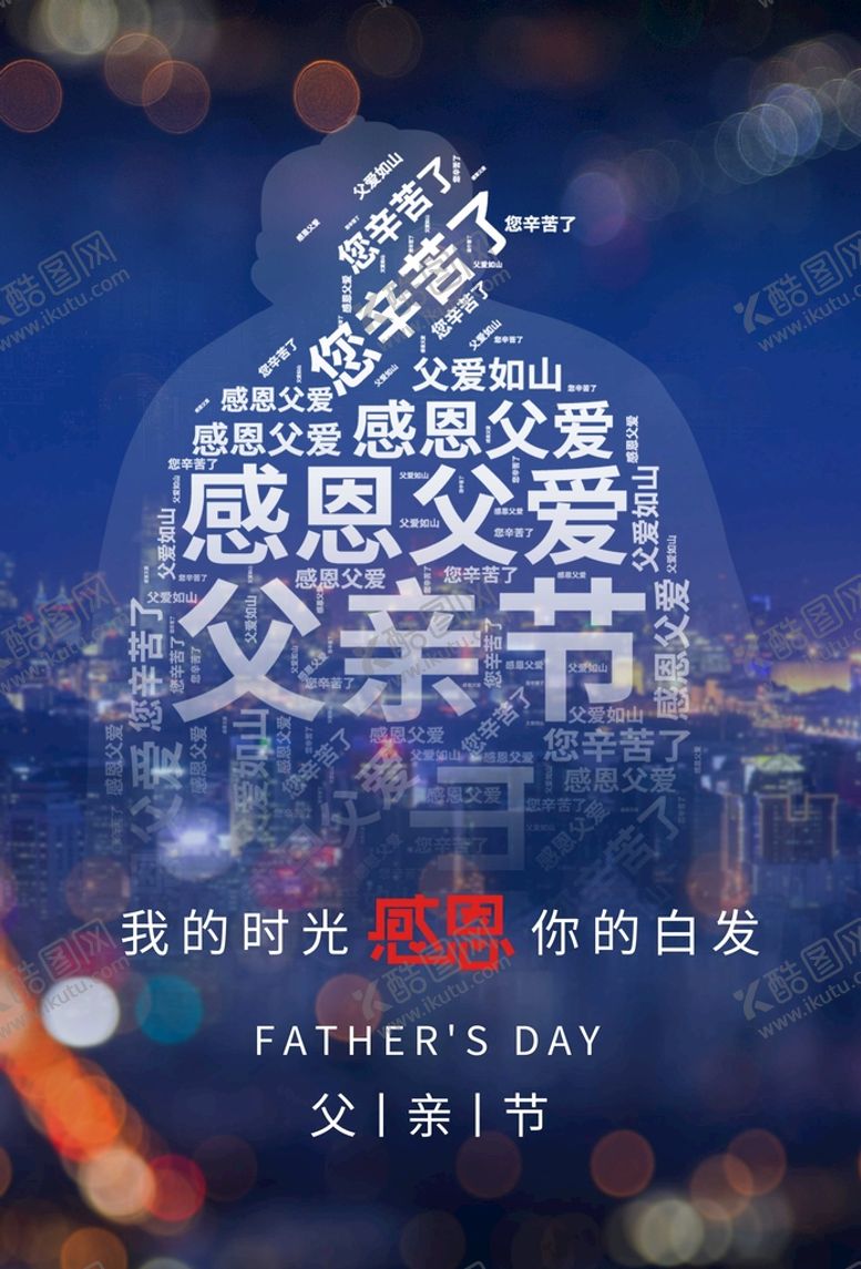 编号：44852910200058078802【酷图网】源文件下载-父亲节 
