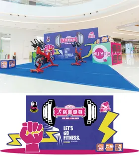 商场活动健身场景氛围美陈打卡点位