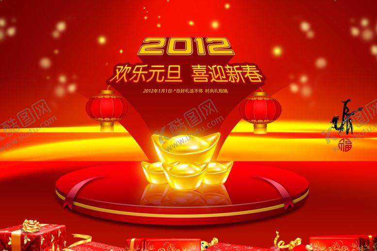 编号：69984509280945429134【酷图网】源文件下载-欢乐元旦喜迎新春喜庆宣传海报