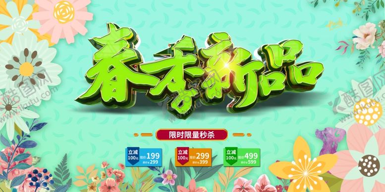 编号：26785312281911245985【酷图网】源文件下载-清新绿色春季新品上市展板