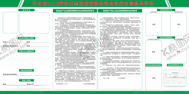 编号：69588403221503002462【酷图网】源文件下载-企业食品安全信息公示栏
